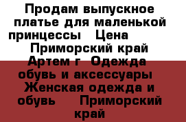 Продам выпускное платье для маленькой принцессы › Цена ­ 4 500 - Приморский край, Артем г. Одежда, обувь и аксессуары » Женская одежда и обувь   . Приморский край